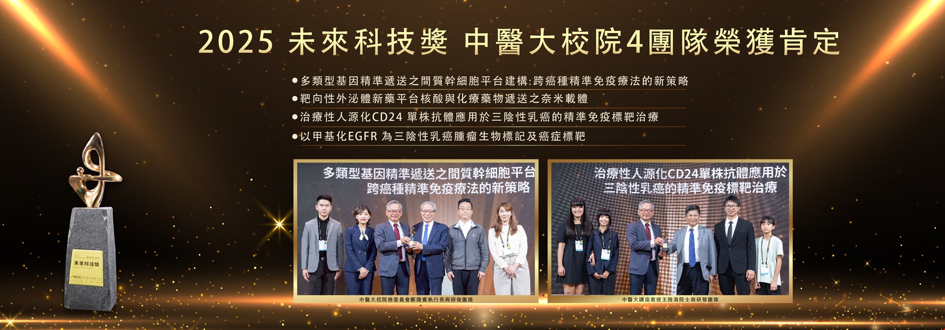 2025未來科技獎｜中醫大校院共4團隊榮獲肯定2