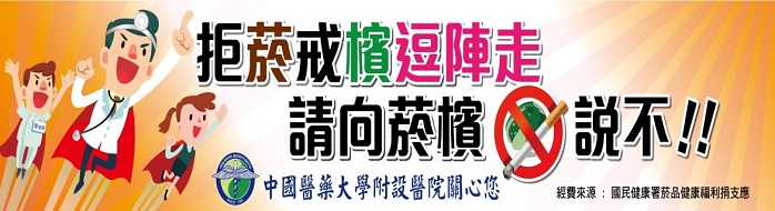 拒菸戒檳逗陣走,向菸檳說不