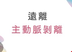 保健心生活 遠離主動脈剝離