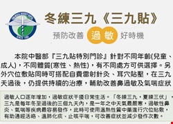 冬練三九《三九貼》預防改善過敏好時機