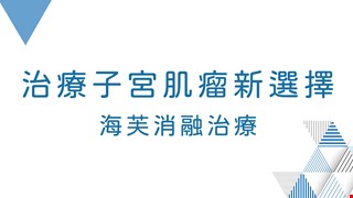 治療子宮肌瘤新選擇-海芙消融治療