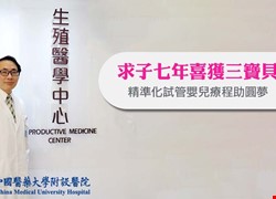 求子七年喜獲三寶貝 精準化試管嬰兒療程 助圓夢