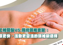 人工椎間盤 vs. 傳統頸椎支架：復原更快、活動更靈活的頸椎新選擇